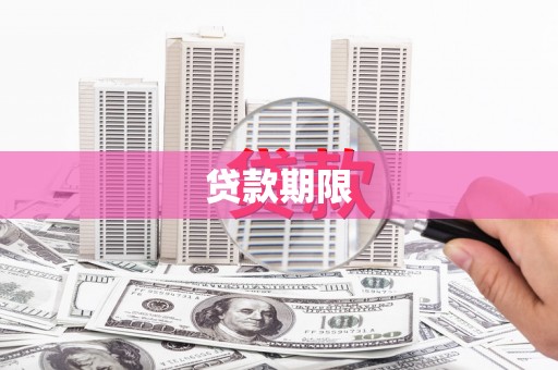 燕巢贷款期限