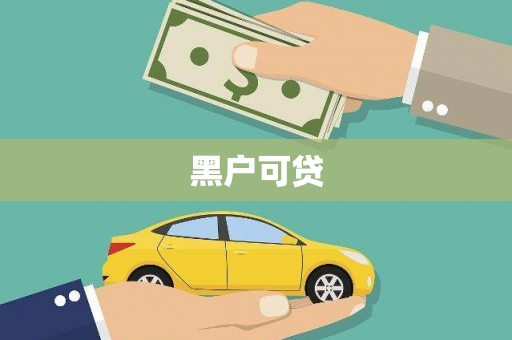 燕巢黑户可贷