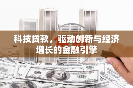 燕巢科技贷款，驱动创新与经济增长的金融引擎
