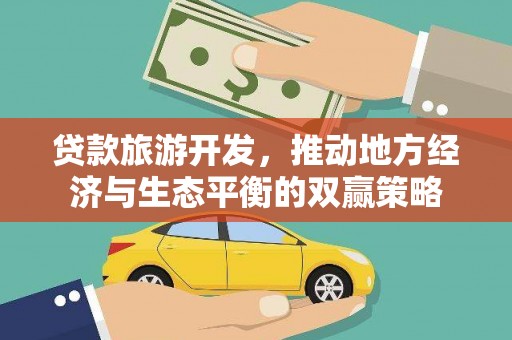 燕巢贷款旅游开发，推动地方经济与生态平衡的双赢策略