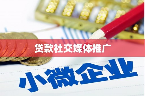 燕巢贷款社交媒体推广