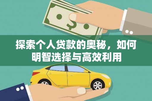 燕巢探索个人贷款的奥秘，如何明智选择与高效利用