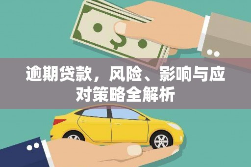 燕巢逾期贷款，风险、影响与应对策略全解析