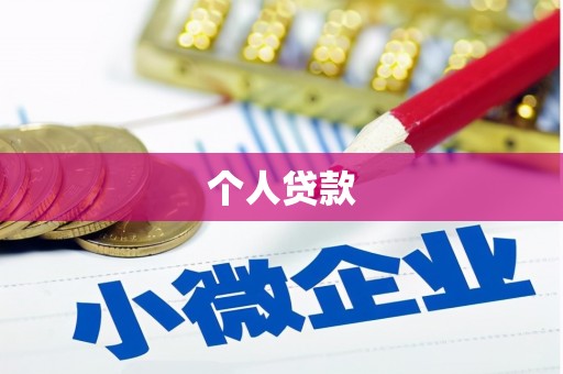 燕巢个人贷款