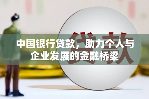 燕巢中国银行贷款，助力个人与企业发展的金融桥梁