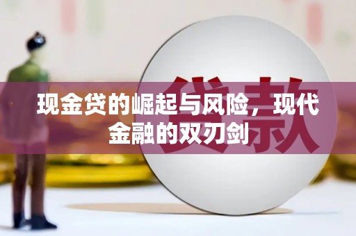 燕巢现金贷的崛起与风险，现代金融的双刃剑