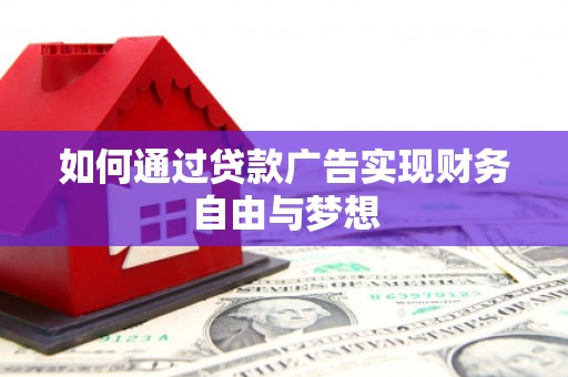 燕巢如何通过贷款广告实现财务自由与梦想