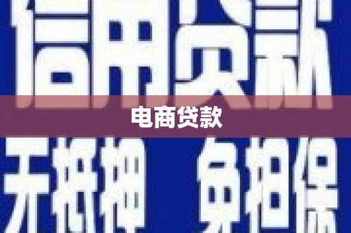 燕巢电商贷款