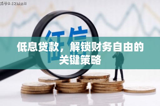 燕巢低息贷款，解锁财务自由的关键策略