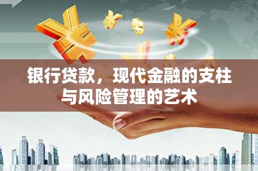 燕巢银行贷款，现代金融的支柱与风险管理的艺术