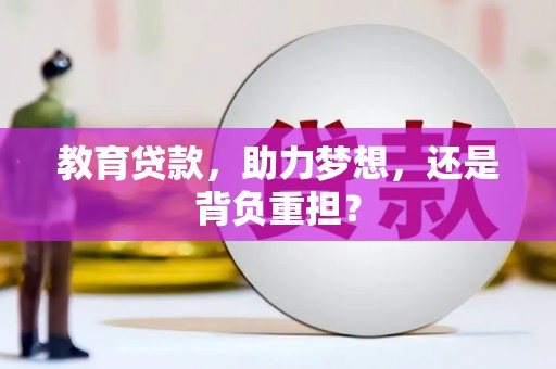 燕巢教育贷款，助力梦想，还是背负重担？
