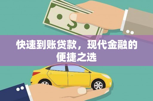 燕巢快速到账贷款，现代金融的便捷之选
