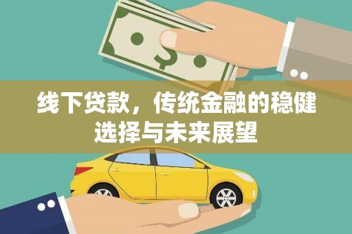 燕巢线下贷款，传统金融的稳健选择与未来展望