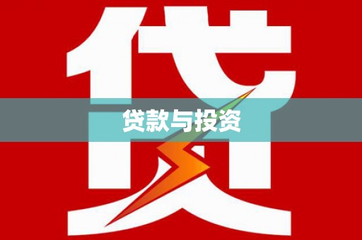 燕巢贷款与投资