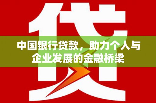 燕巢中国银行贷款，助力个人与企业发展的金融桥梁