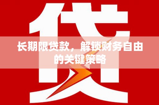 燕巢长期限贷款，解锁财务自由的关键策略