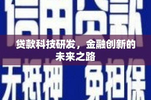 燕巢贷款科技研发，金融创新的未来之路