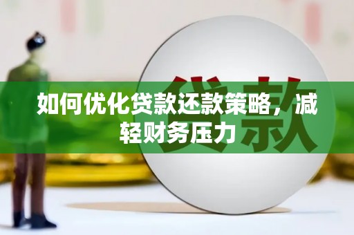燕巢如何优化贷款还款策略，减轻财务压力