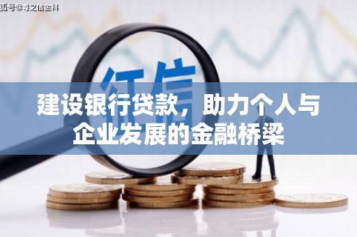 燕巢建设银行贷款，助力个人与企业发展的金融桥梁