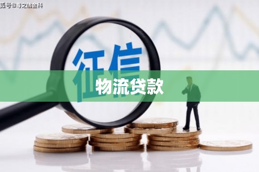 燕巢物流贷款