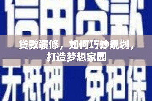 燕巢贷款装修，如何巧妙规划，打造梦想家园