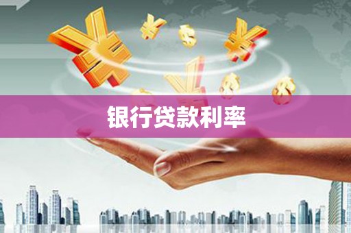 燕巢银行贷款利率