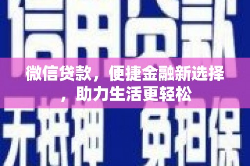 燕巢微信贷款，便捷金融新选择，助力生活更轻松