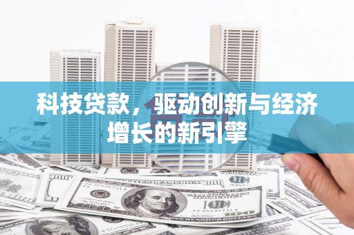燕巢科技贷款，驱动创新与经济增长的新引擎