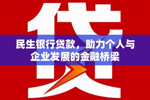 燕巢民生银行贷款，助力个人与企业发展的金融桥梁
