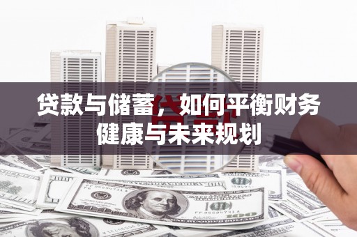 燕巢贷款与储蓄，如何平衡财务健康与未来规划