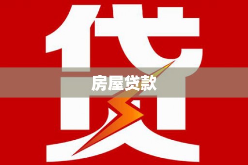 燕巢房屋贷款