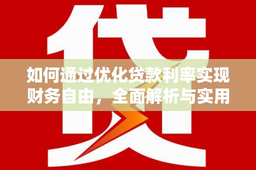 燕巢如何通过优化贷款利率实现财务自由，全面解析与实用策略
