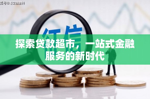 燕巢探索贷款超市，一站式金融服务的新时代