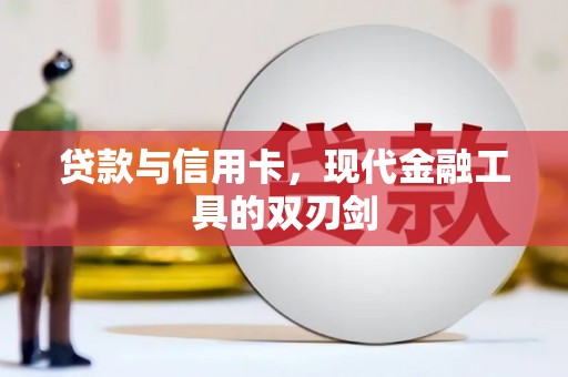 燕巢贷款与信用卡，现代金融工具的双刃剑