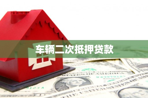 燕巢车辆二次抵押贷款