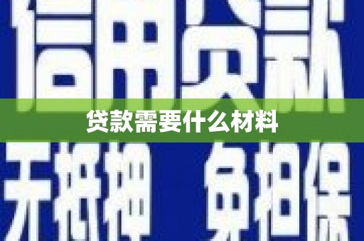 燕巢贷款需要什么材料
