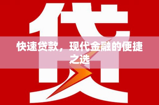 燕巢快速贷款，现代金融的便捷之选