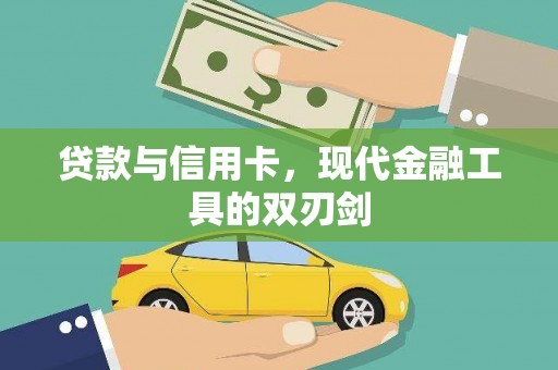 燕巢贷款与信用卡，现代金融工具的双刃剑
