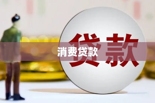 燕巢消费贷款