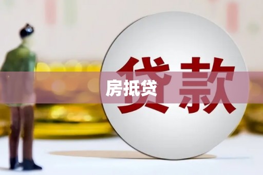 燕巢房抵贷