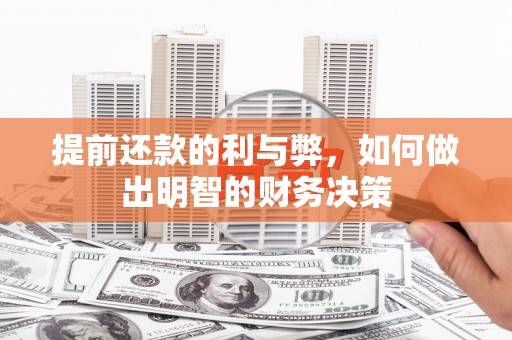 燕巢提前还款的利与弊，如何做出明智的财务决策