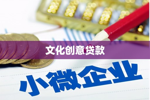 燕巢文化创意贷款