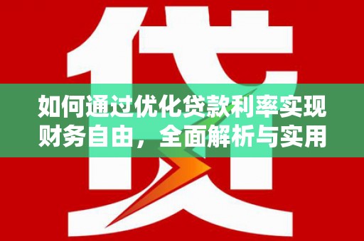 燕巢如何通过优化贷款利率实现财务自由，全面解析与实用策略