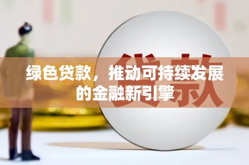 燕巢绿色贷款，推动可持续发展的金融新引擎