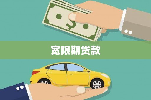 燕巢宽限期贷款