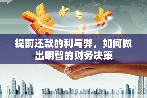 燕巢提前还款的利与弊，如何做出明智的财务决策