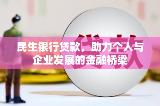 燕巢民生银行贷款，助力个人与企业发展的金融桥梁