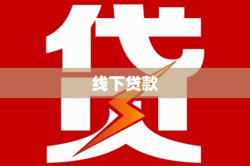 燕巢线下贷款