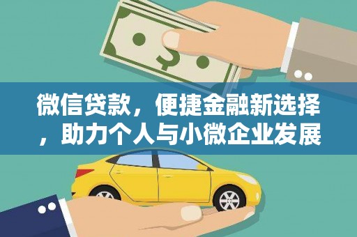 燕巢微信贷款，便捷金融新选择，助力个人与小微企业发展