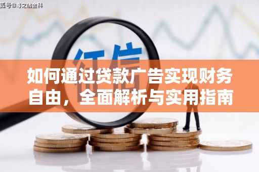 燕巢如何通过贷款广告实现财务自由，全面解析与实用指南